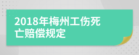 2018年梅州工伤死亡赔偿规定