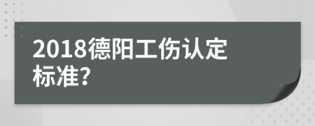 2018德阳工伤认定标准？