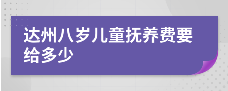 达州八岁儿童抚养费要给多少