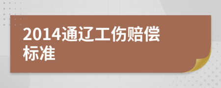 2014通辽工伤赔偿标准