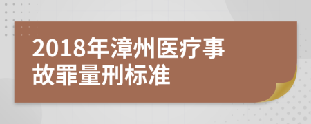 2018年漳州医疗事故罪量刑标准