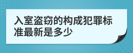 入室盗窃的构成犯罪标准最新是多少
