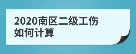 2020南区二级工伤如何计算