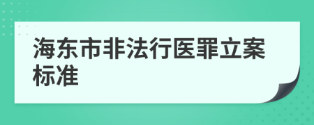 海东市非法行医罪立案标准