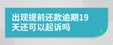 出现提前还款逾期19天还可以起诉吗