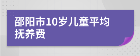 邵阳市10岁儿童平均抚养费