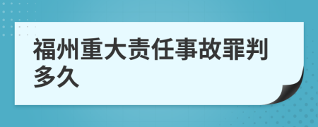 福州重大责任事故罪判多久