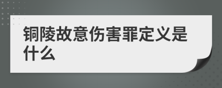 铜陵故意伤害罪定义是什么