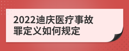 2022迪庆医疗事故罪定义如何规定