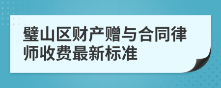 璧山区财产赠与合同律师收费最新标准