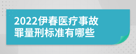 2022伊春医疗事故罪量刑标准有哪些