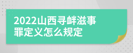 2022山西寻衅滋事罪定义怎么规定