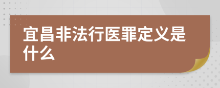 宜昌非法行医罪定义是什么
