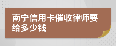 南宁信用卡催收律师要给多少钱