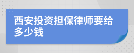 西安投资担保律师要给多少钱