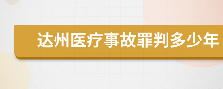 达州医疗事故罪判多少年