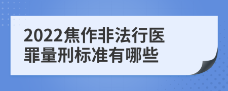 2022焦作非法行医罪量刑标准有哪些