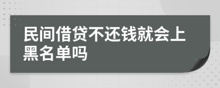 民间借贷不还钱就会上黑名单吗