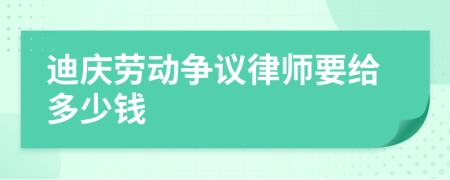 迪庆劳动争议律师要给多少钱