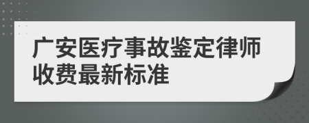 广安医疗事故鉴定律师收费最新标准