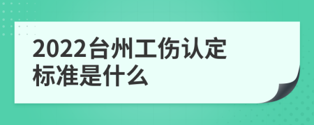 2022台州工伤认定标准是什么