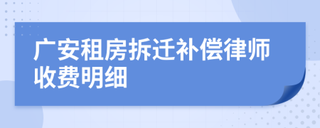 广安租房拆迁补偿律师收费明细