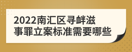 2022南汇区寻衅滋事罪立案标准需要哪些