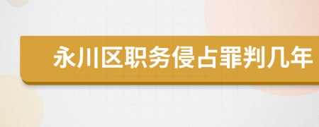 永川区职务侵占罪判几年