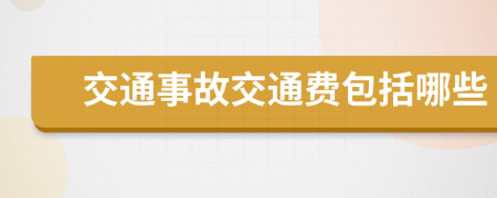 交通事故交通费包括哪些