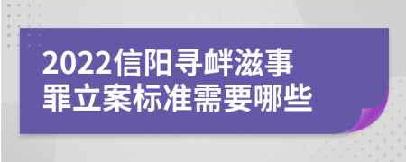 2022信阳寻衅滋事罪立案标准需要哪些