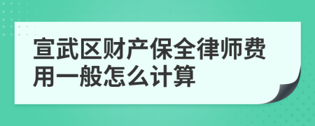 宣武区财产保全律师费用一般怎么计算