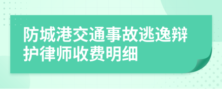 防城港交通事故逃逸辩护律师收费明细