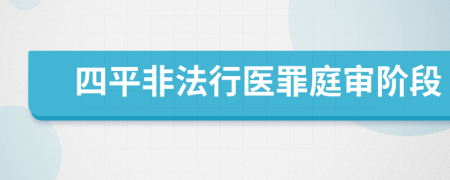 四平非法行医罪庭审阶段