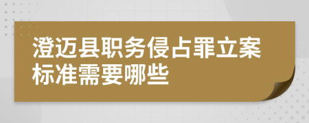 澄迈县职务侵占罪立案标准需要哪些