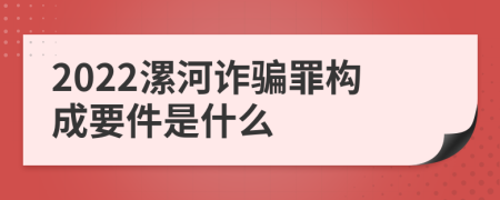 2022漯河诈骗罪构成要件是什么