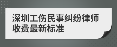 深圳工伤民事纠纷律师收费最新标准