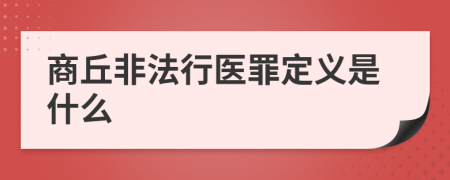 商丘非法行医罪定义是什么