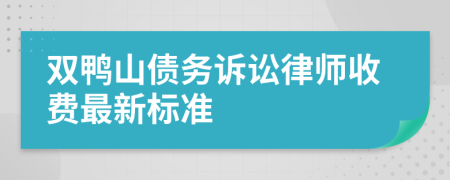 双鸭山债务诉讼律师收费最新标准