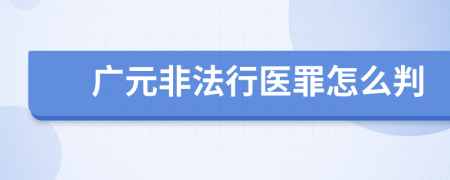 广元非法行医罪怎么判