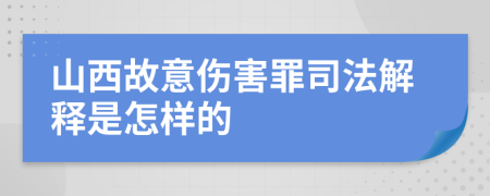 山西故意伤害罪司法解释是怎样的