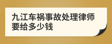九江车祸事故处理律师要给多少钱