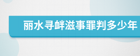 丽水寻衅滋事罪判多少年