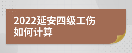 2022延安四级工伤如何计算