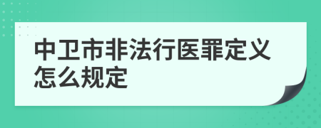 中卫市非法行医罪定义怎么规定