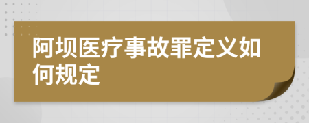 阿坝医疗事故罪定义如何规定