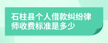 石柱县个人借款纠纷律师收费标准是多少