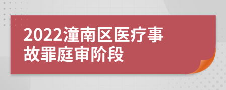 2022潼南区医疗事故罪庭审阶段