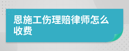 恩施工伤理赔律师怎么收费