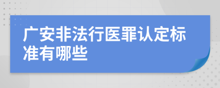 广安非法行医罪认定标准有哪些