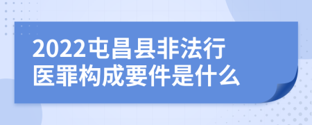 2022屯昌县非法行医罪构成要件是什么